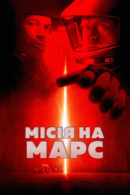 Постер до фільму "Місія на Марс"