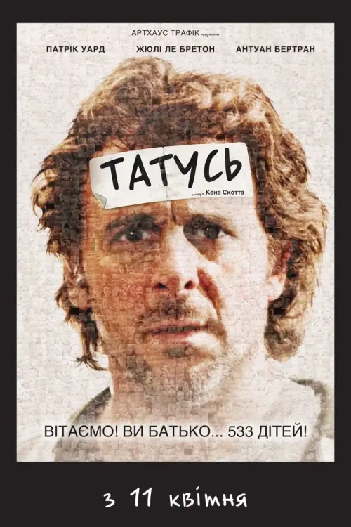 Постер до фільму "Татусь"