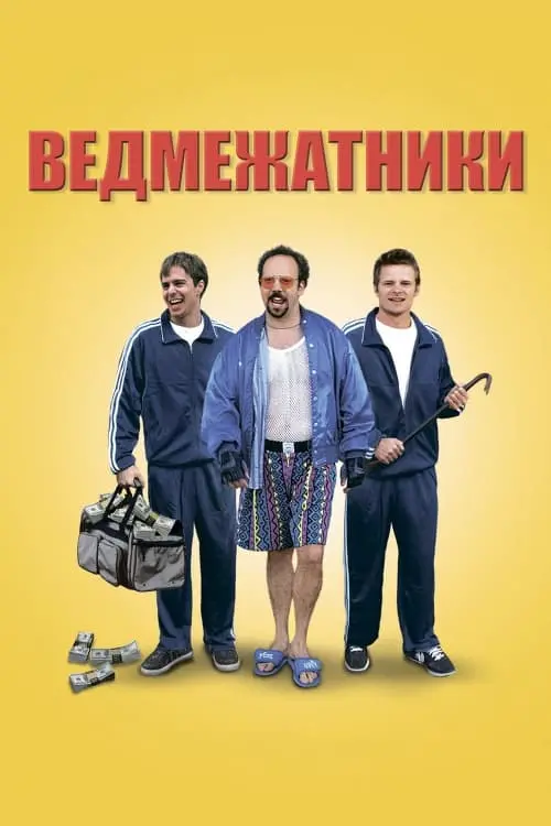 Постер до фільму "Ведмежатники"