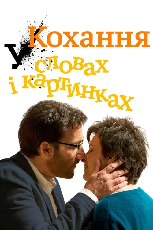 Постер до фільму "Кохання у словах і картинках"