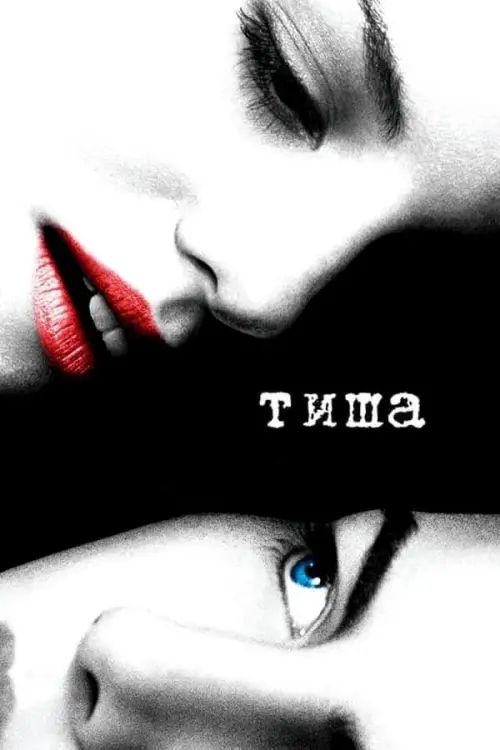 Постер до фільму "Тиша"