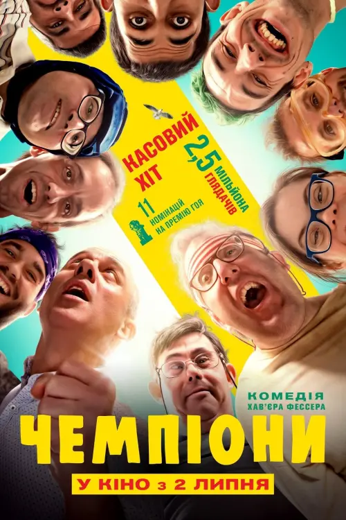 Постер до фільму "Чемпіони"