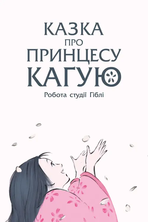 Постер до фільму "Казка про принцесу Каґую 2013"