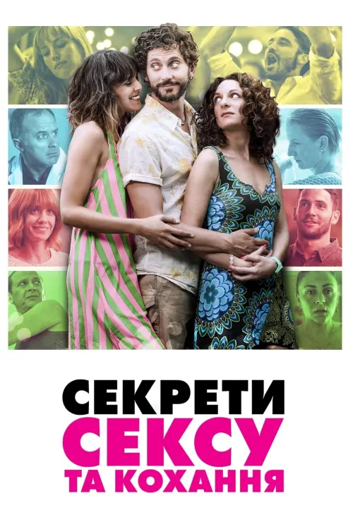 Постер до фільму "Секрети сексу та кохання 2016"