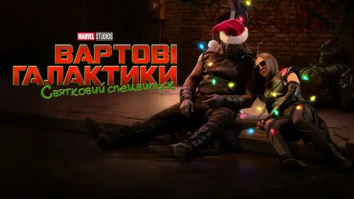 Відео до фільму The Guardians of the Galaxy Holiday Special | Official Trailer