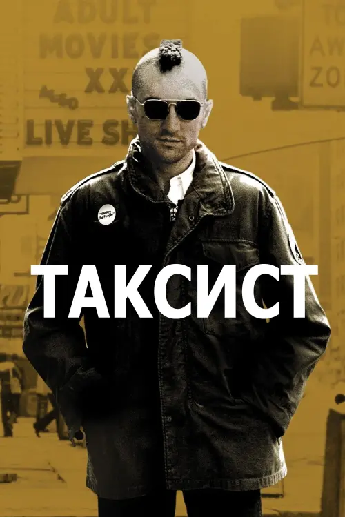 Постер до фільму "Таксист"