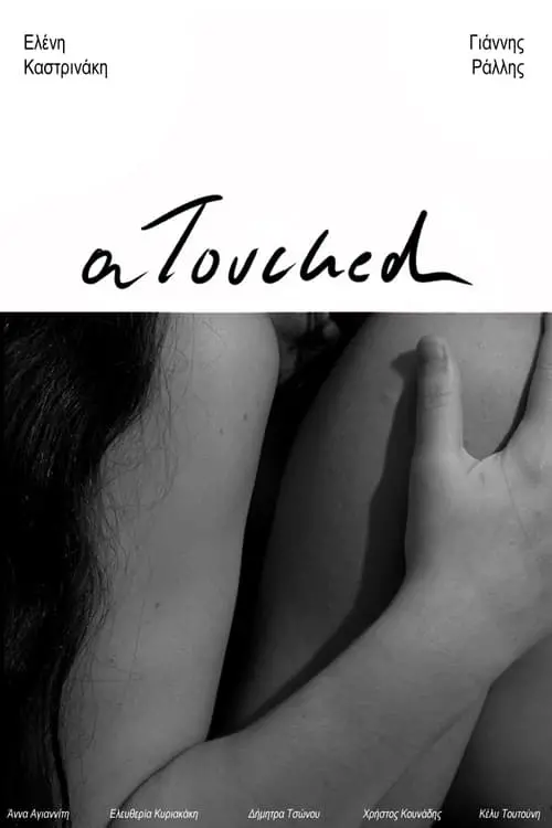 Постер до фільму "αtouched"