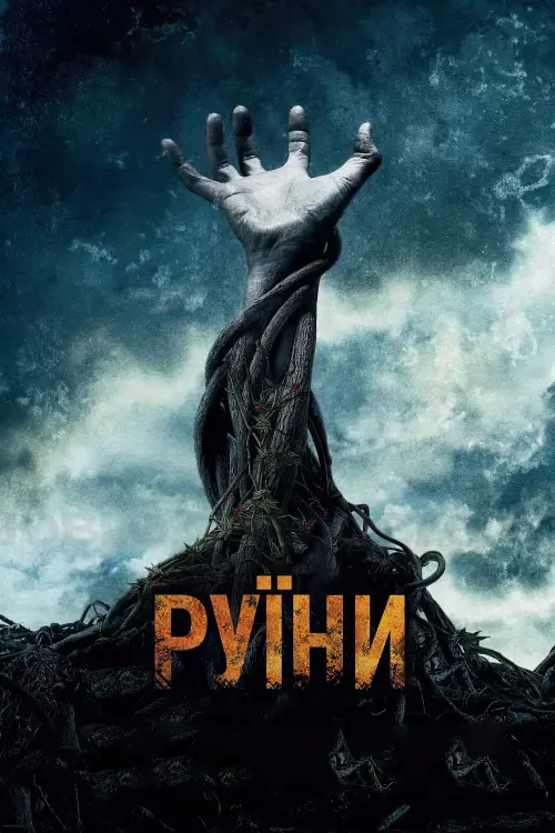 Постер до фільму "Руїни"