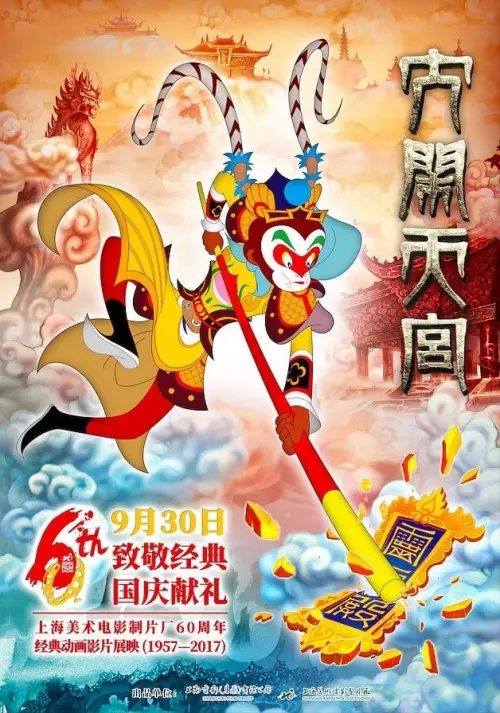 Постер до фільму "The Monkey King 3D: Uproar in Heaven"