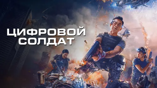 Відео до фільму Цифровий солдат | VR Fighter / One More Shot (2021) 神兵特攻 - Movie Trailer - Far East Films