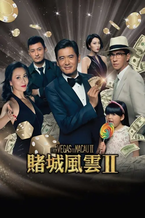 Постер до фільму "From Vegas to Macau II"