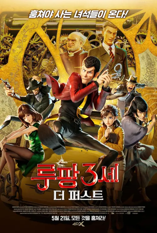 Постер до фільму "Lupin III: The First"