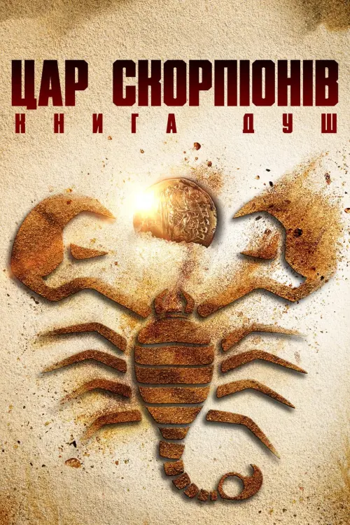 Постер до фільму "Цар скорпіонів: Книга душ"