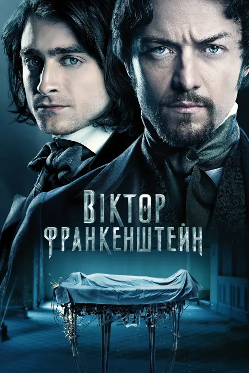 Постер до фільму "Віктор Франкенштейн 2015"