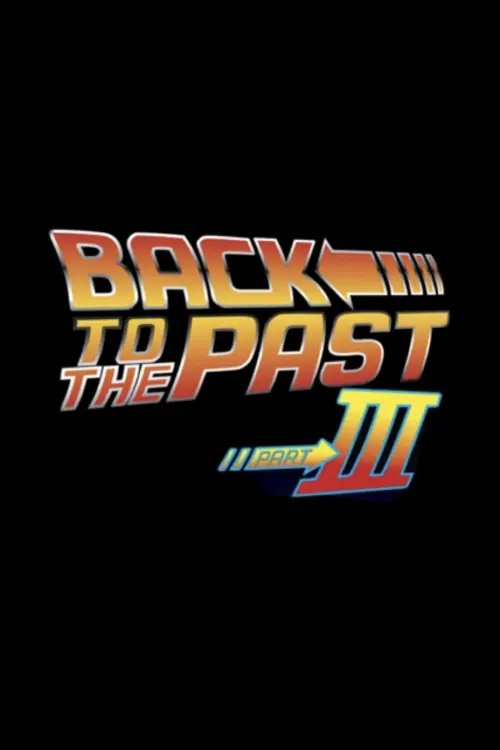 Постер до фільму "Back to the past part III"