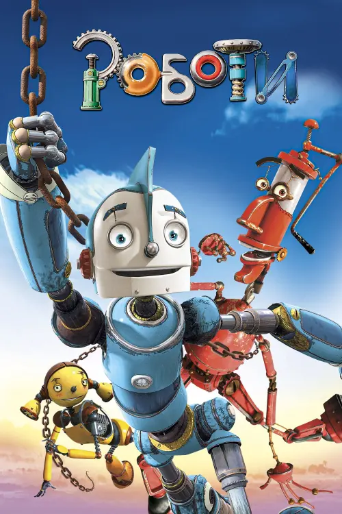 Постер до фільму "Роботи"