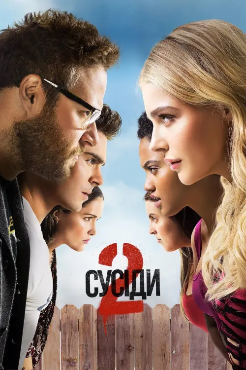 Постер до фільму "Сусіди 2"