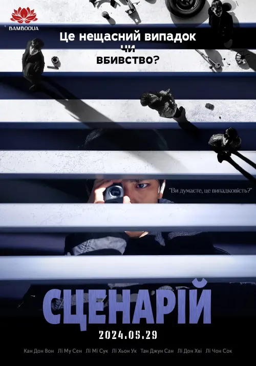 Постер до фільму "The Plot"