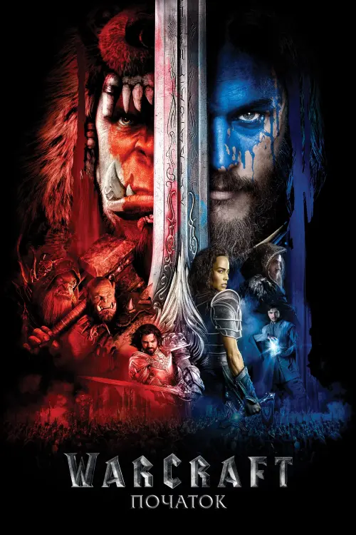 Постер до фільму "Warcraft: Початок"