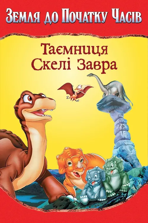 Постер до фільму "Земля до початку часів 6. Таємниця Скелі Завра"