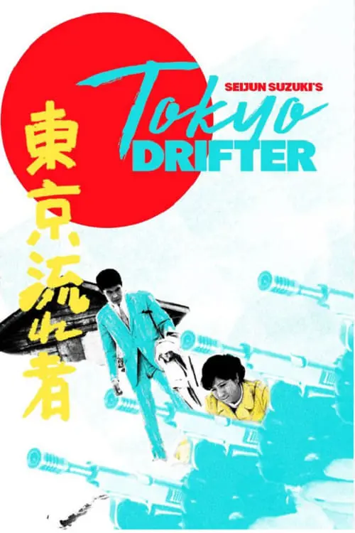 Постер до фільму "Tokyo Drifter"