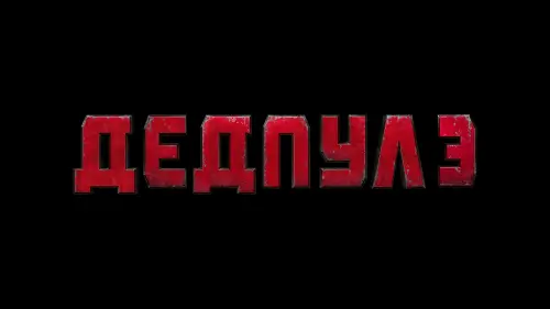 Відео до фільму Дедпул 3 | Deadpool Update