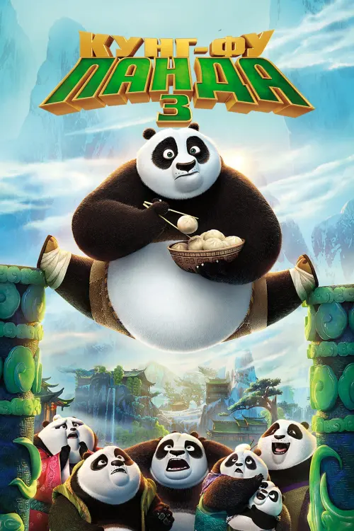 Постер до фільму "Панда Кунг-Фу 3"