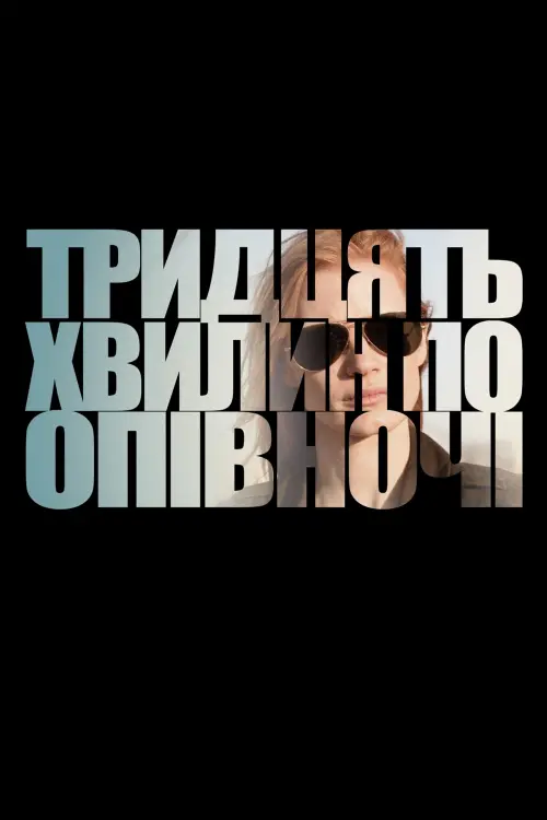 Постер до фільму "Тридцять хвилин по опівночі 2012"