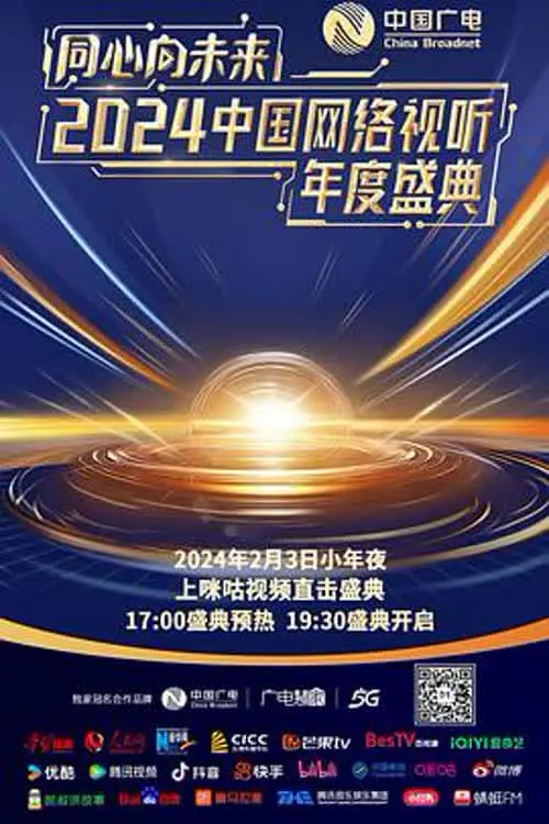 Постер до фільму "One Heart to the Future · China Network Audiovisual Annual Ceremony"