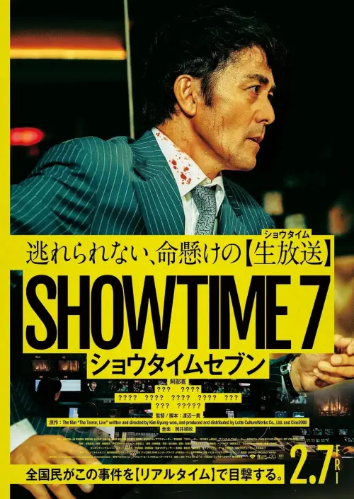 Постер до фільму "SHOWTIME7"