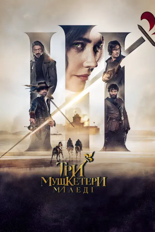Постер до фільму "Три мушкетери: Міледі"
