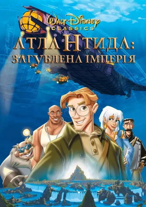 Постер до фільму "Атлантида: Загублена імперія 2001"
