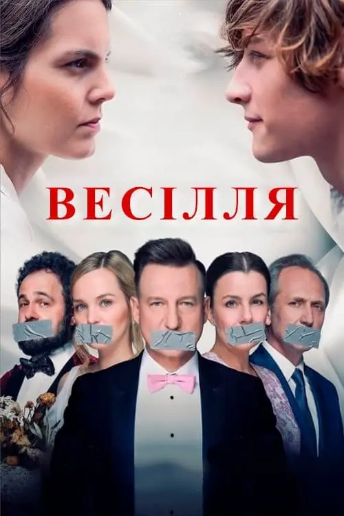 Постер до фільму "Весілля"