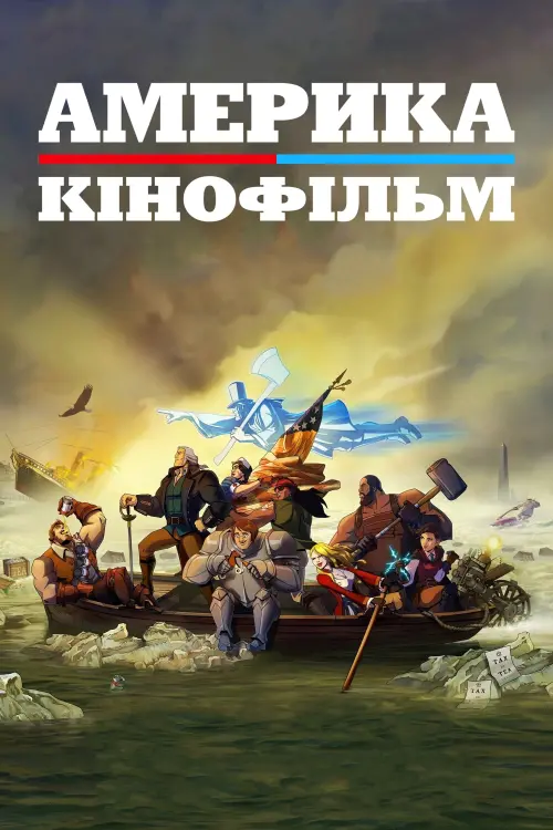 Постер до фільму "Америка: Кінофільм"