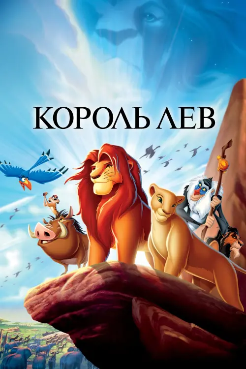 Постер до фільму "Король Лев 1994"