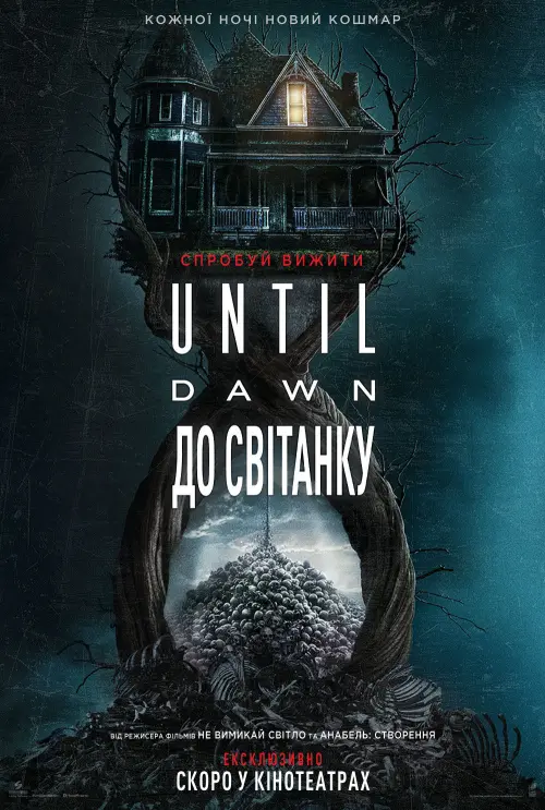 Постер до фільму "Until Dawn"