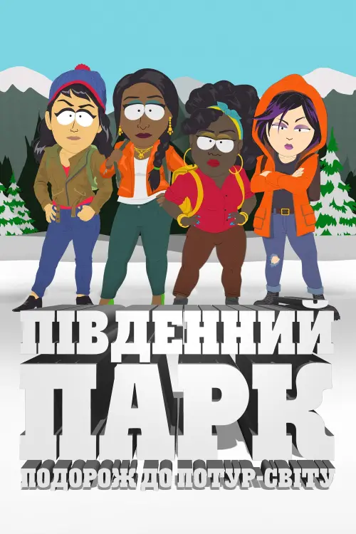 Постер до фільму "Південний Парк: Подорож до Потур-світу"