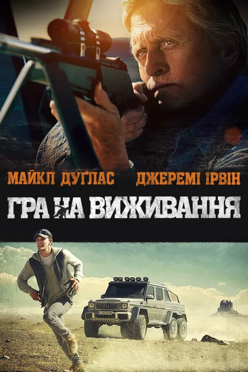 Постер до фільму "Гра на виживання 2014"