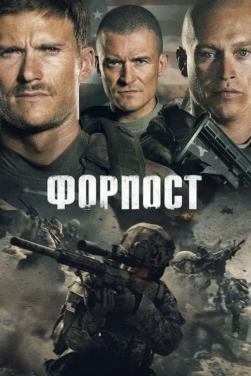 Постер до фільму "Форпост"