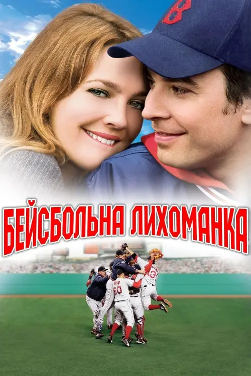 Постер до фільму "Бейсбольна лихоманка 2005"