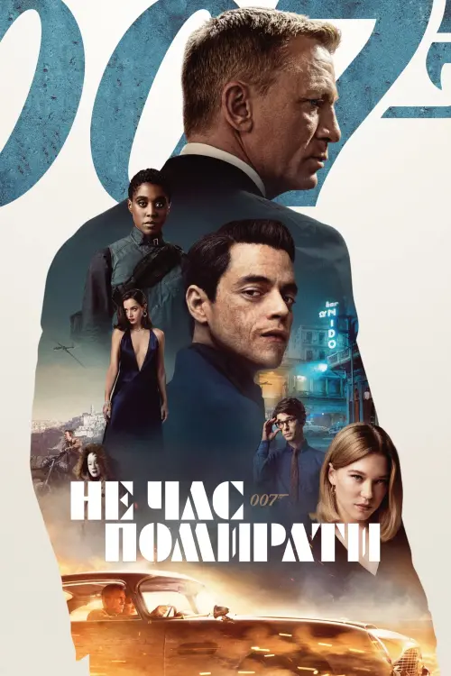 Постер до фільму "007: Не час помирати"