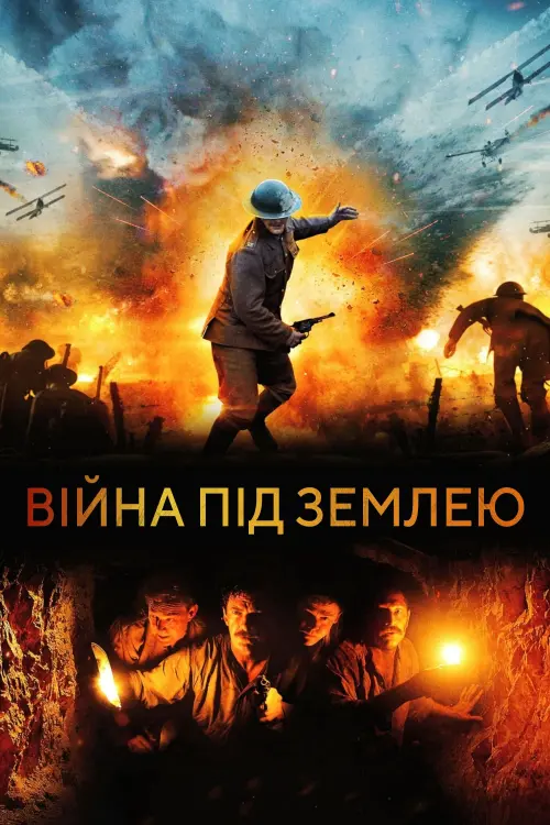 Постер до фільму "Війна під землею"