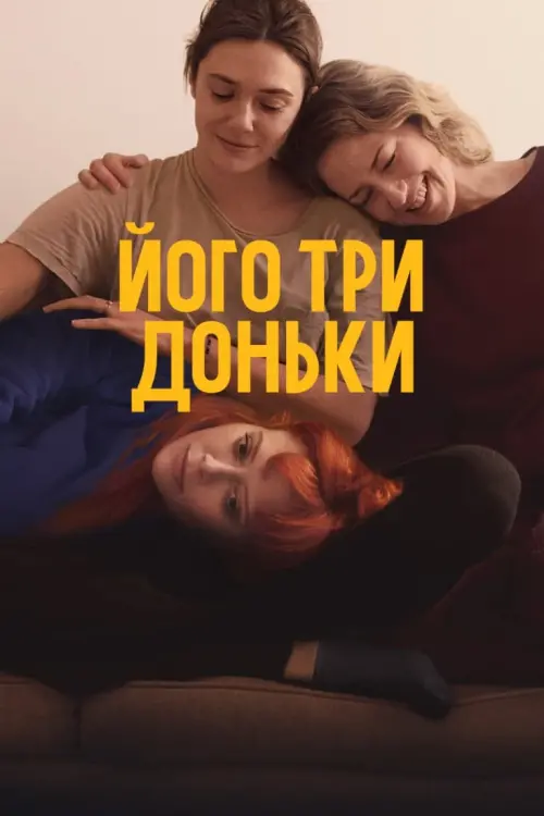 Постер до фільму "His Three Daughters"