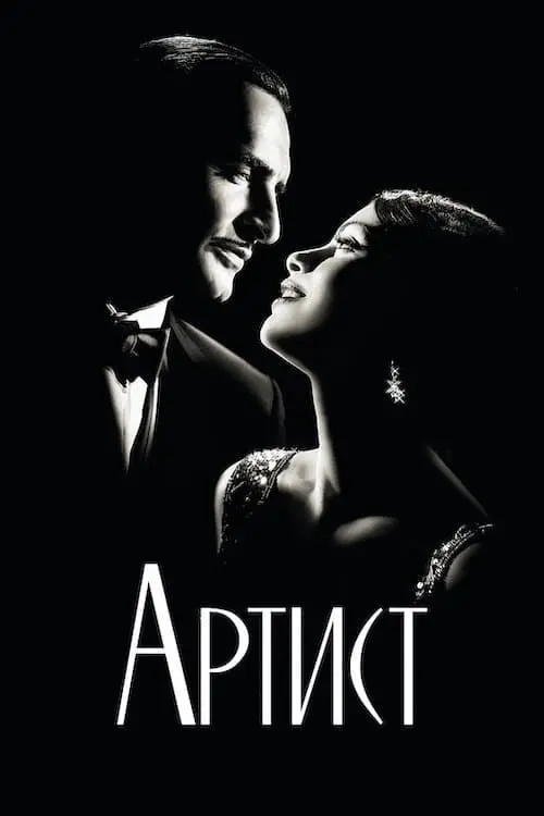 Постер до фільму "Артист 2011"