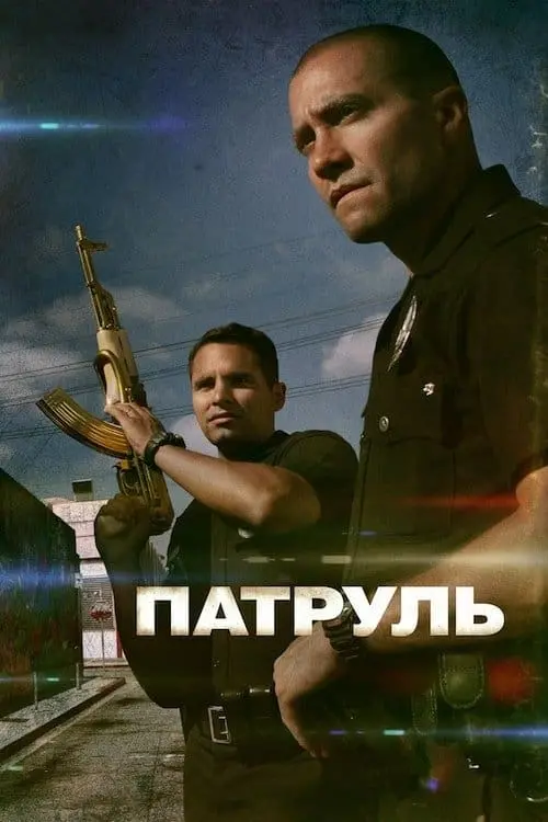 Постер до фільму "Патруль 2012"