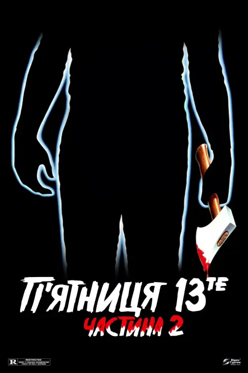 Постер до фільму "П’ятниця 13-те: Частина 2"