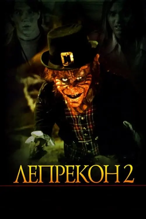 Постер до фільму "Лепрекон 2"