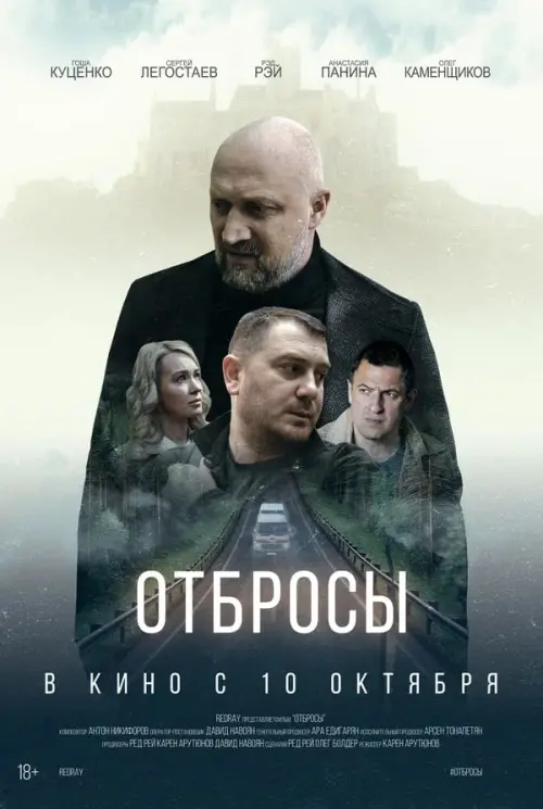 Постер до фільму "Отбросы"