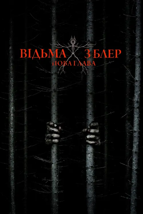 Постер до фільму "Відьма з Блер: Нова глава"