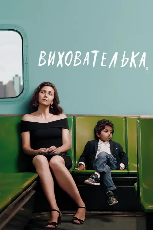 Постер до фільму "Вихователька"